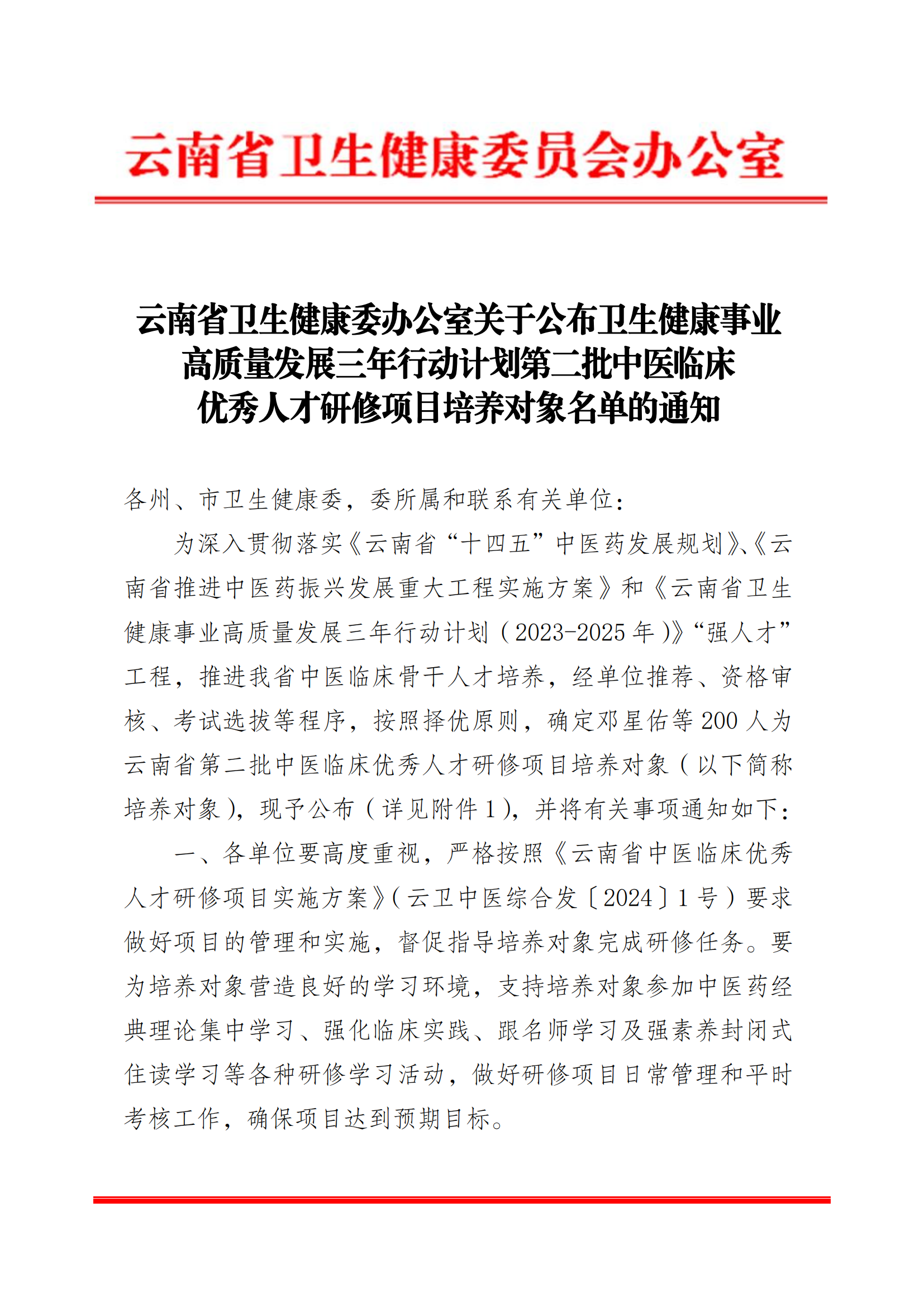 云南省卫生健康委办公室关于公布第二批+中医临床优秀人才研修项目培养对象+名单的通知(1)_00.png